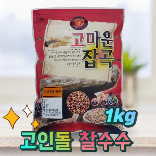 국내산 국산찰수수 수수쌀 국산수수 찰수수 1kg