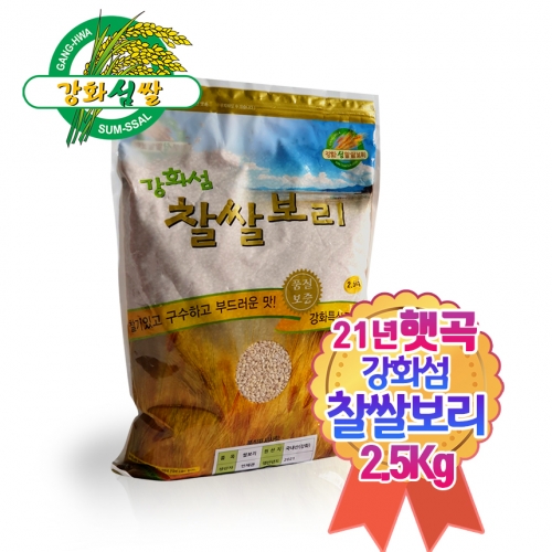 강화산 햇곡 찰보리쌀 찹쌀보리 찰보리 2.5kg