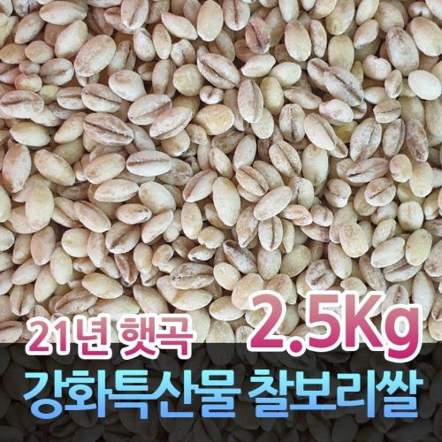 강화산 햇곡 찰보리쌀 찹쌀보리 찰보리 2.5kg
