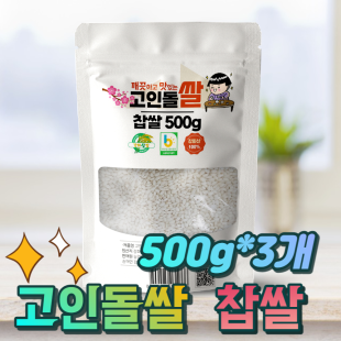 24년햅쌀 고인돌 쌀1.5kg(500gx3) 강화섬쌀 찹쌀_정미소직판