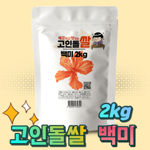 고인돌 쌀2kg 강화섬쌀 백미 23년