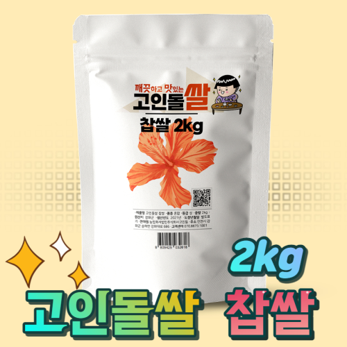 24년햅쌀 고인돌 쌀2kg 강화섬쌀 찹쌀_정미소직판