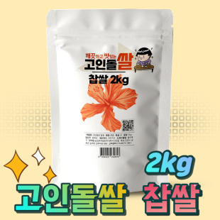 24년햅쌀 고인돌 쌀2kg 강화섬쌀 찹쌀_정미소직판