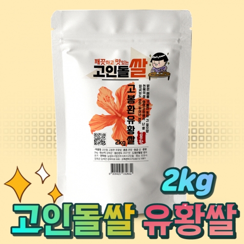 고인돌 강화섬쌀 유황쌀 백미 쌀2kg