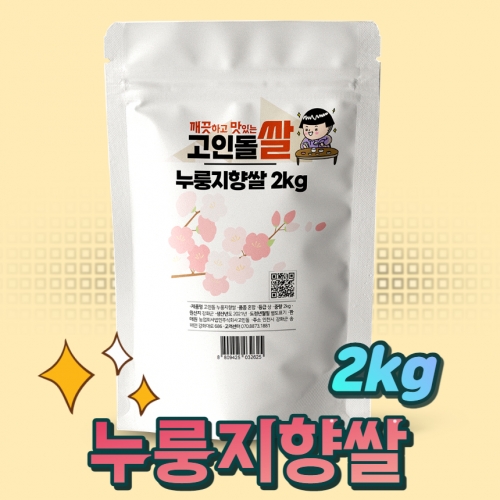 고인돌 강화섬쌀 누룽지쌀 누룽지향쌀 백미 쌀2kg