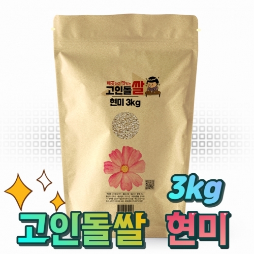 고인돌 쌀3kg 강화섬쌀 현미 23년