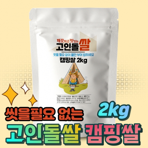 고인돌 쌀2kg 강화섬쌀 캠핑쌀 23년