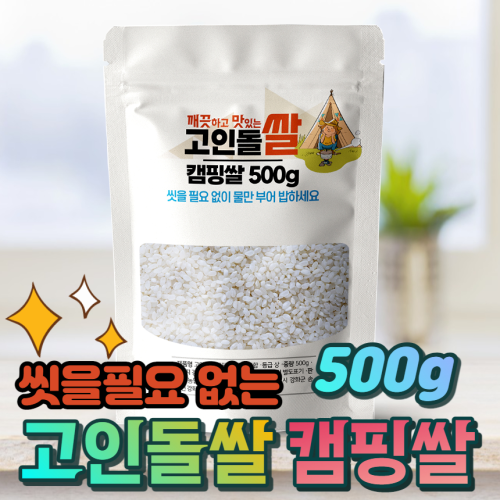 고인돌 쌀500g 강화섬쌀 캠핑쌀 23년