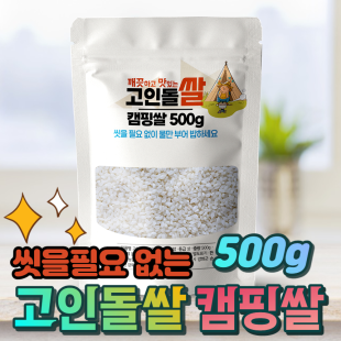 고인돌 쌀500g 강화섬쌀 캠핑쌀 23년