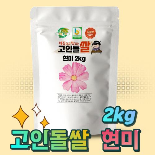 고인돌 쌀2kg 강화섬쌀 현미 23년