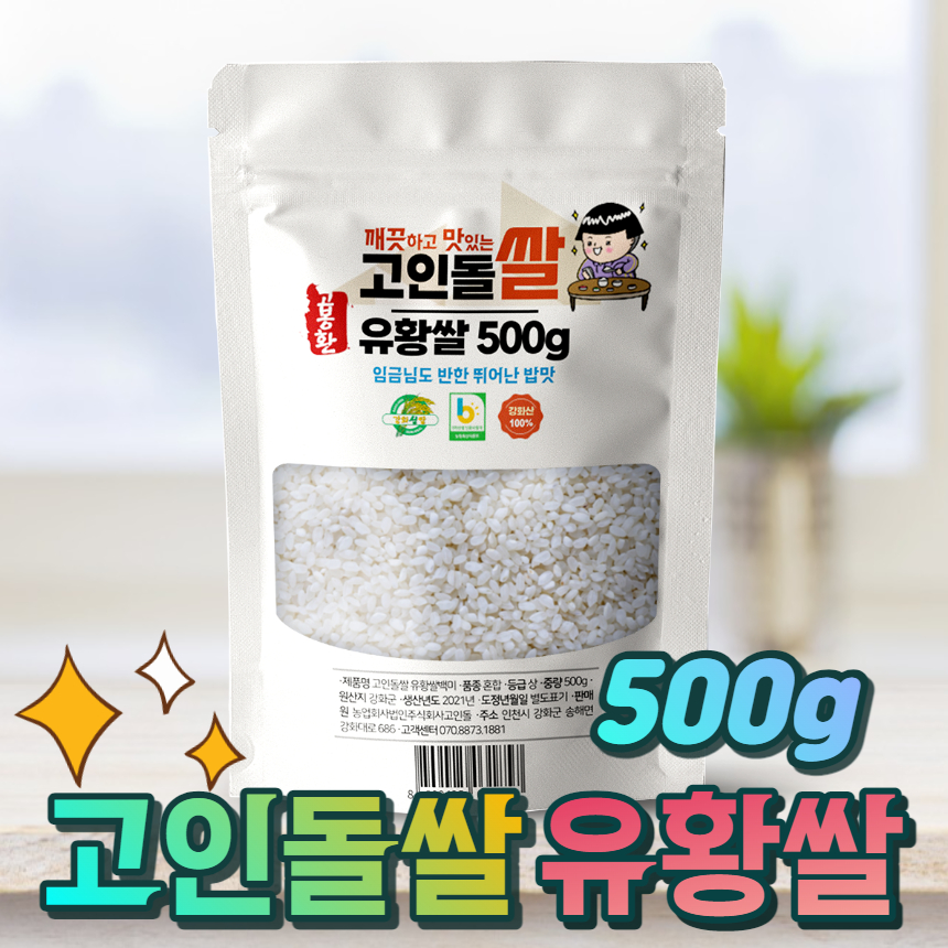 고인돌 강화섬쌀 유황쌀 백미 쌀500g