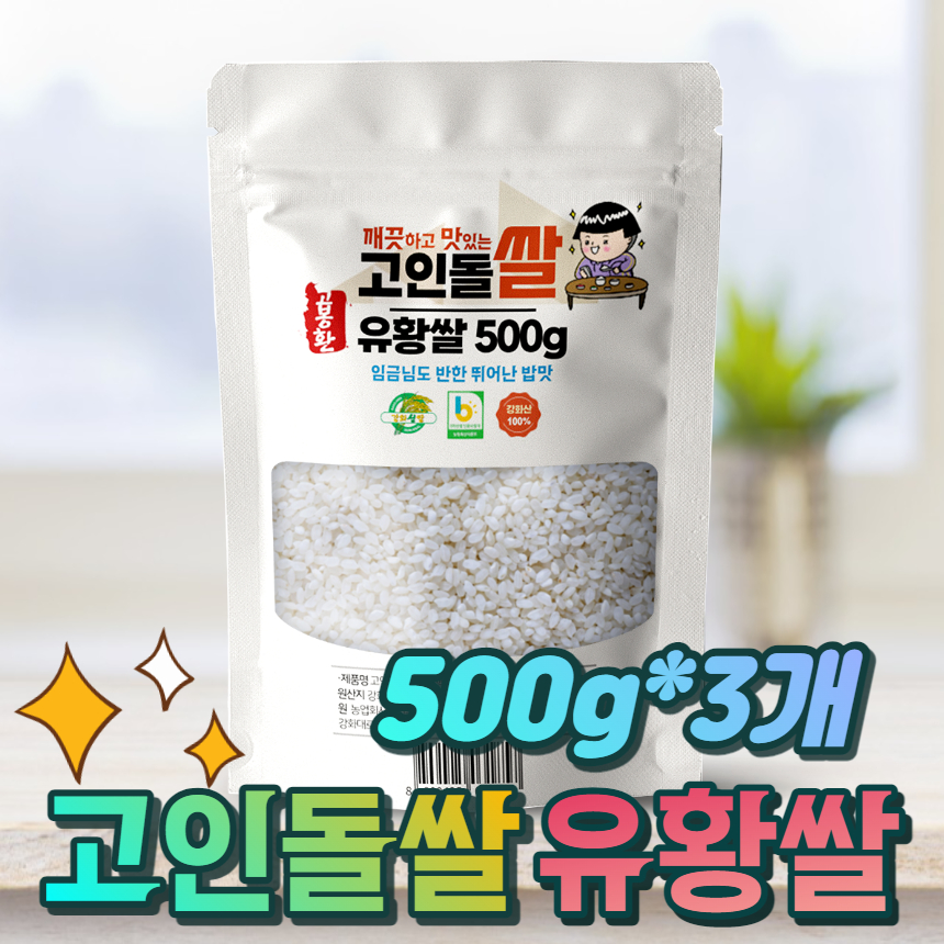 고인돌 강화섬쌀 유황쌀 백미 500g+500g+500g