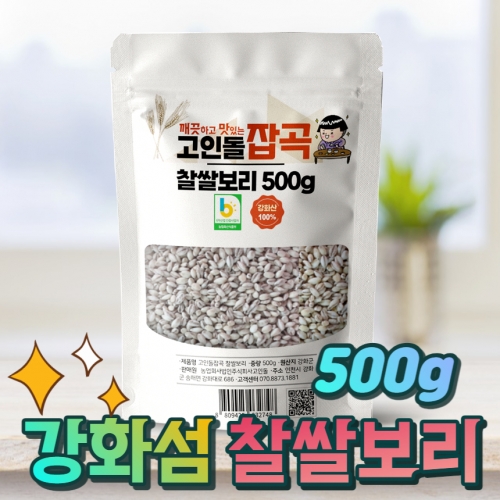 고인돌쌀 강화섬 찰쌀보리 햇찰보리 찹쌀보리 500g