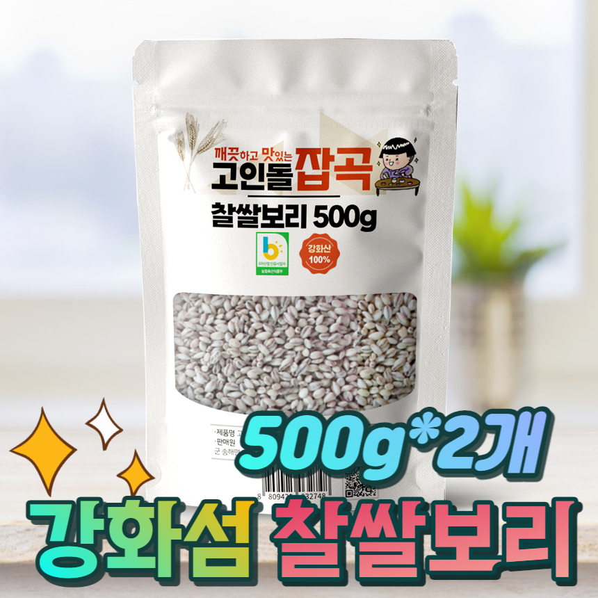 고인돌쌀 강화섬 찰쌀보리 햇찰보리 500g+500g