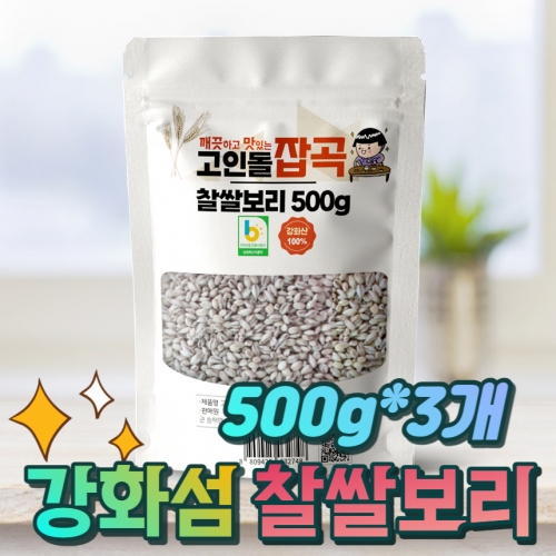 고인돌쌀 강화섬 찰쌀보리 햇찰보리 500g+500g+500g