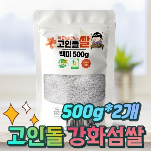 고인돌 쌀1kg (500g+500g) 강화섬쌀 백미 23년