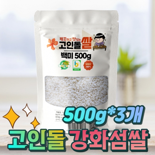 고인돌 쌀1.5kg (500g+500g+500g) 강화섬쌀 백미 23년