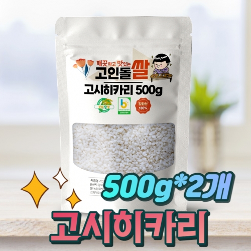 고인돌 강화섬쌀 상등급 고시히카리쌀 500g+500g