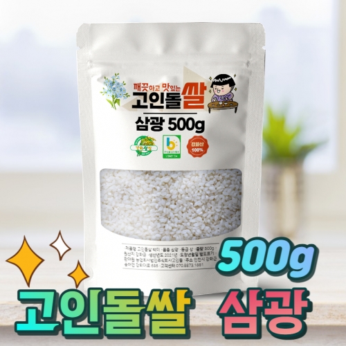 고인돌쌀 강화섬쌀 단일품종 삼광쌀 500g