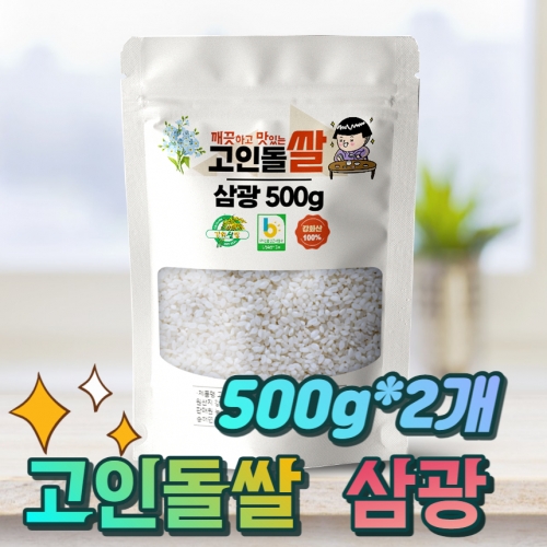 고인돌쌀 강화섬쌀 단일품종 삼광쌀 500g+500g
