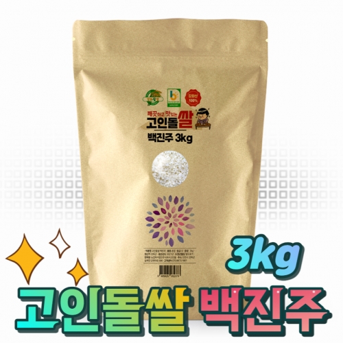 고인돌쌀 강화섬쌀 백진주 쌀3kg