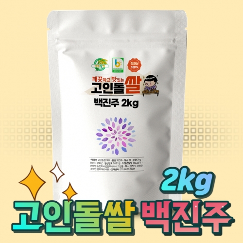 고인돌쌀 강화섬쌀 백진주 쌀2kg