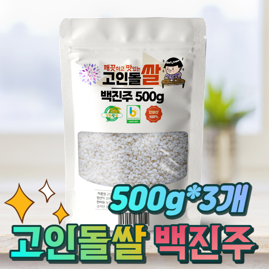 고인돌쌀 강화섬쌀 백진주 500g+500g+500g