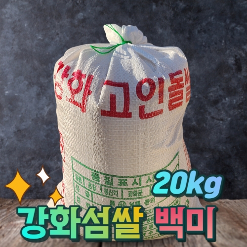 22년햅쌀 고인돌 강화섬쌀 백미 마대포장 쌀20kg