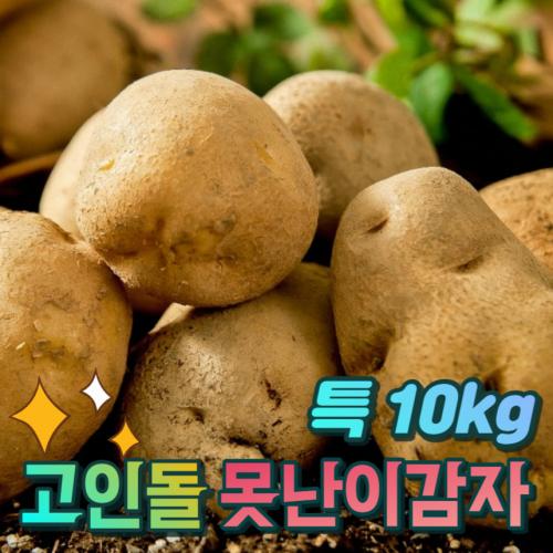 고인돌 햇 못난이감자 찜 요리용 특 감자10kg