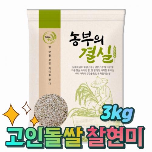 고인돌 쌀3kg 국내산 찰현미 23년 햅쌀