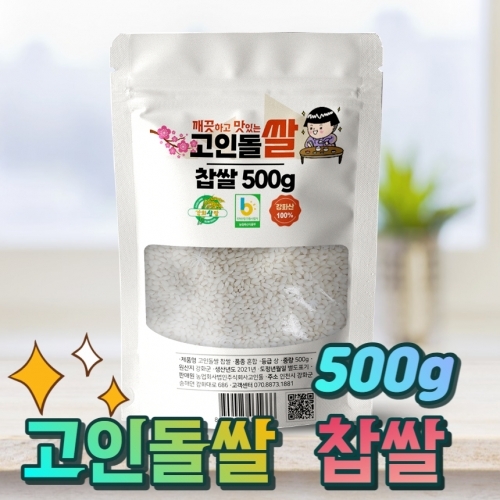 고인돌 쌀500g 강화섬쌀 찹쌀 23년 햅쌀