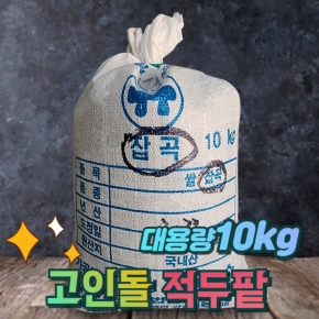 고인돌잡곡 적두10kg 국산팥 적두팥(마대)
