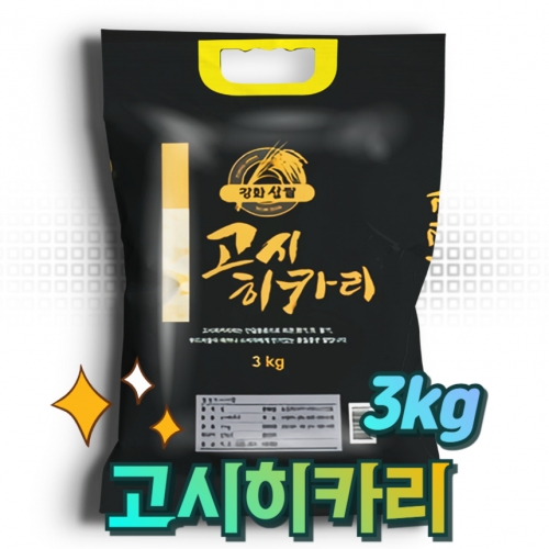 H고인돌 쌀3kg 고시히카리 강화섬쌀 백미
