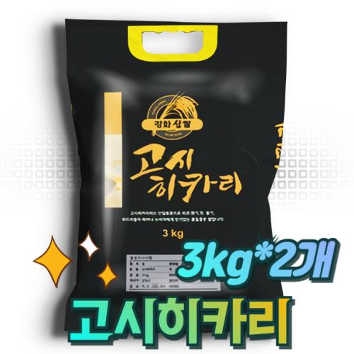 H고인돌 쌀6kg(3kg+3kg) 고시히카리 강화섬쌀 백미