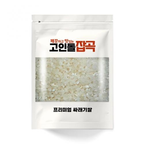 고인돌 못난이쌀 고급싸래기 A급싸래기 밥용 떡용 막걸리용 싸래기쌀 500g