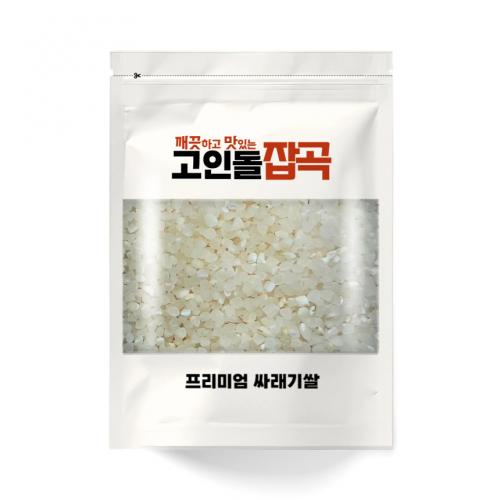 고인돌 못난이쌀 고급싸래기 A급싸래기 밥용 떡용 막걸리용 싸래기쌀 500g