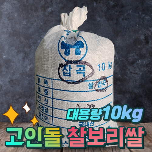 고인돌 국내산 찰보리 10kg 찰보리쌀 보리쌀 잡곡쌀 흰찰쌀보리 대용량 마대쌀