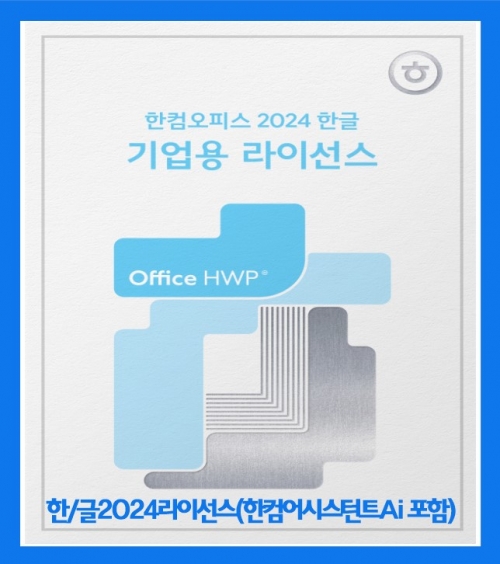 한글 2024 라이선스(한컴어시스턴트 Ai 포함)[기업용/영구라이선스/2카피이상구매가능]