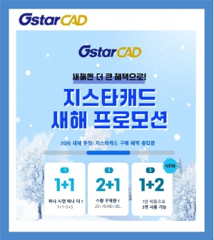 GstarCAD 2026 Professional 새해 프로모션[지스타캐드 1+1~5+5/1월19일~2월20일]
