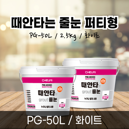 때안타는 줄눈 퍼티형 - 2.5KG