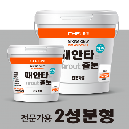 때안타는 줄눈 전문가용 - 2.5KG