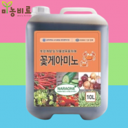 꽃게아미노 10L 유용미생물 아미노산 액비 식물영양제