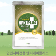 팜한농 NPK PLUS(엔피케이플러스) 2kg 엽면시비용 특수비료 고농축 영양제
