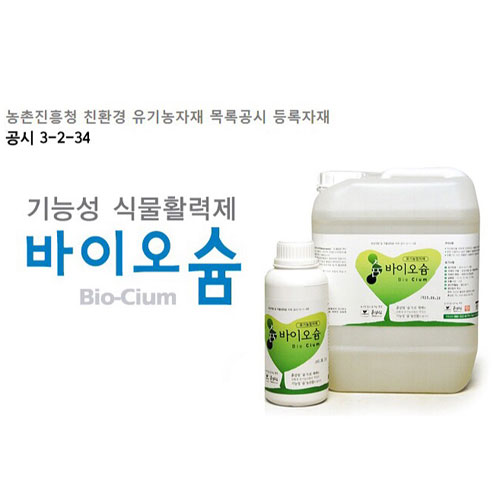 흙살림 바이오슘 10L - 친환경 기능성 식물활력제