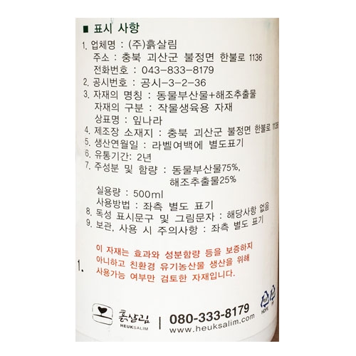 흙살림 잎나라 500ml - 고농도 아미노산액비