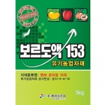 중앙 보르도액 153(5kg) - 작물 면역력향상 병해관리용 고추, 사과, 상추, 양파, 인삼, 포도