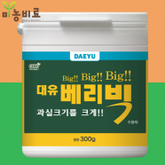 대유 베리빅 300g 과실 크기 증대