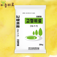 조경용 고형비료 20kg 알비료 조개탄비료 아파트 조경수 수목비료