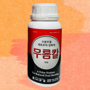 유일 무름칼(500ml) - 세포 조직강화제