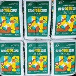 협화 입상석회고토(20kg) - 알칼리 51%+고토14%  산성화된 토양개량